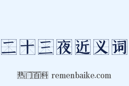 二十三夜近义词是什么意思的图片